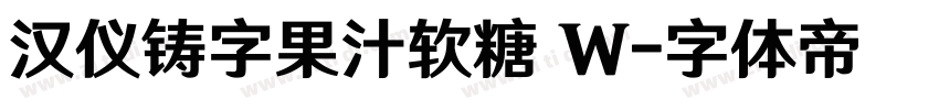 汉仪铸字果汁软糖 W字体转换